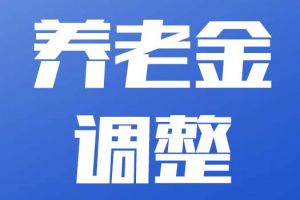 多地发布养老金调整方案，你的养老金涨了吗？